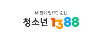 내 편이 필요한 순간 청소년 1388