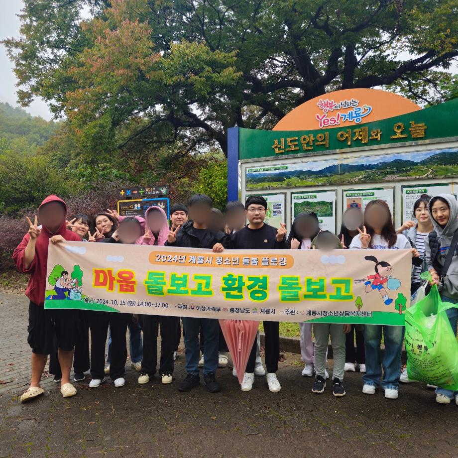 계룡시청소년상담복지센터, '마음 돌보고 환경 돌보고' 플로깅 진행 이미지