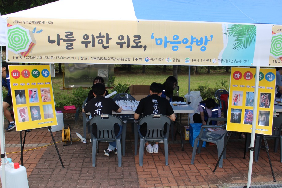 2019년 3차 계룡시 청소년어울림마당 「마음약방」 이미지