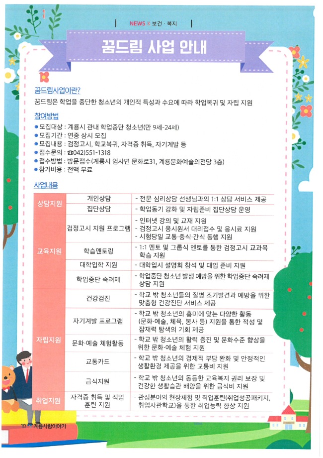 (계룡사랑이야기 8월호) 계룡시청소년지원센터 꿈드림 사업 홍보 이미지