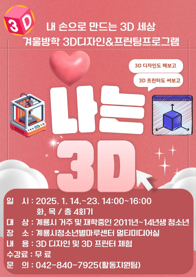 계룡시청소년별마루센터 겨울방학프로그램 &apos;내 손으로 만드는 3D 세상&apos; 이미지