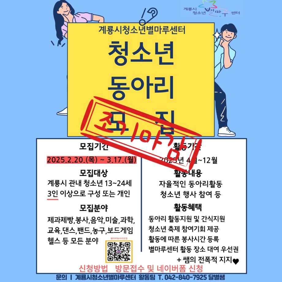 2025년 계룡시청소년별마루센터 청소년 동아리 모집 이미지